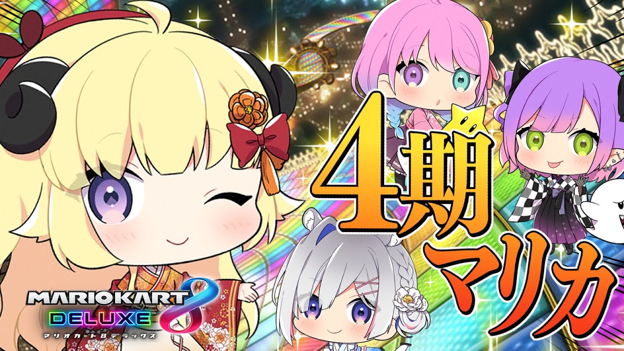 【マリオカート8DX】4期生そろってマリカ練習🚗💨【角巻わため/ホロライブ4期生】