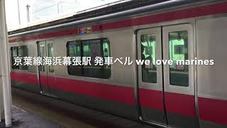 京葉線 海浜幕張駅 発車ベル 【千葉ロッテ】We love marines ♪