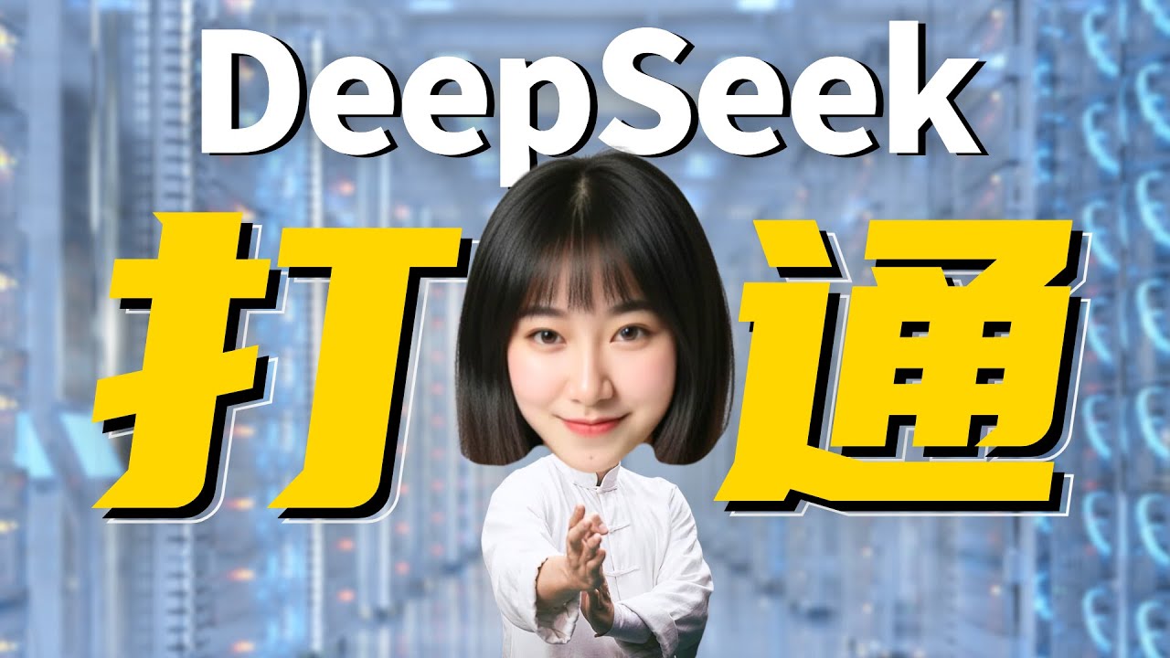 我把要花钱的DeepSeek技巧....