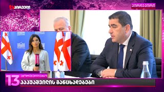 პაპუაშვილის განცხადებები