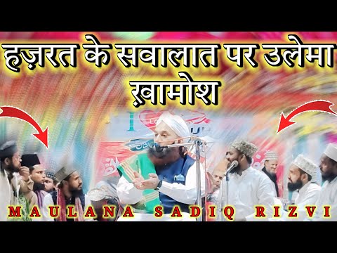 Maulana Sadiq Rizvi ki takrir || हज़रत के सवालात पर उलेमा   ख़ामोश || #taqreer 