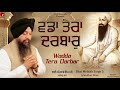WADDA TERA DARBAR BY BHAI MEHTAB SINGH JI JALANDAR WALE