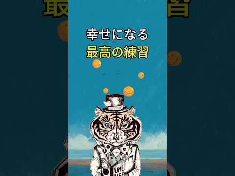 どんな時でも幸せになれる!最高の練習方法とは?