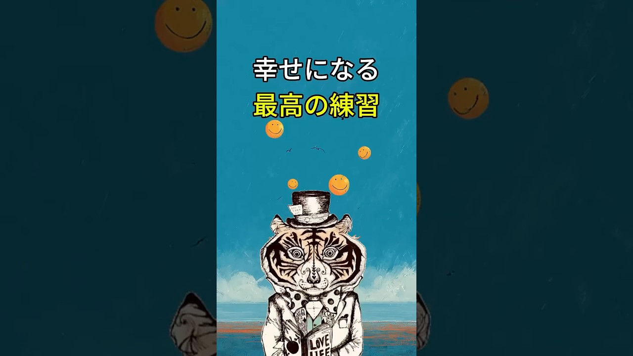 どんな時でも幸せになれる！最高の練習方法とは？