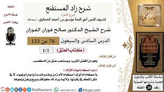 صورة شرح كتاب العتق من زاد المستقنع (درس واحد فقط)  - الشيخ صالح الفوزان - مشروع كبار العلماء