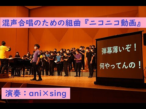 混声合唱のための組曲『ニコニコ動画』 - YouTube