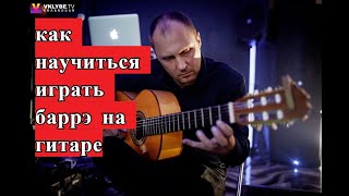 Как научиться играть баррэ на гитаре