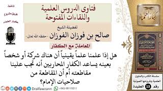 صورة هل مقاطعة الشركات والأشخاص الذين يساعدون الكفار المحاربين من صلاحيات الإمام فقط؟ للشيخ صالح الفوزان