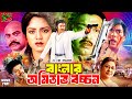 Banglar Amitabh Bachchan বাংলার অমিতাভ বচ্চন Bangla Movie Rubel Ka