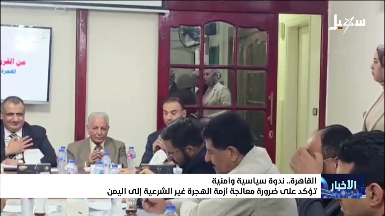 ندوة سياسية وأمنية في القاهرة تؤكد على ضرورة معالجة أزمة الهجرة غير الشرعية ?