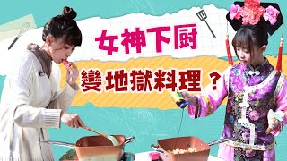 情人節料理大賽！ 女神下廚變地獄料理？