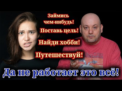 НЕ ЗНАЕШЬ, ЧЕГО ХОЧЕШЬ? Вот Что с Тобой Происходит