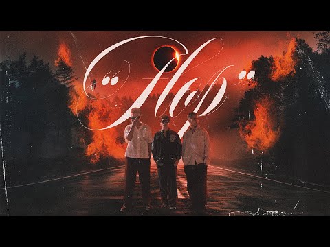 FLOP - Benzooloo, B-Heart & Nakalness (Directed by Kinggolddigga)