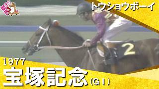 【ＴＴＧ揃い踏みの一戦！”天馬”トウショウボーイが制覇】1977年宝塚記念 (ＧⅠ) トウショウボーイ 武邦彦騎手