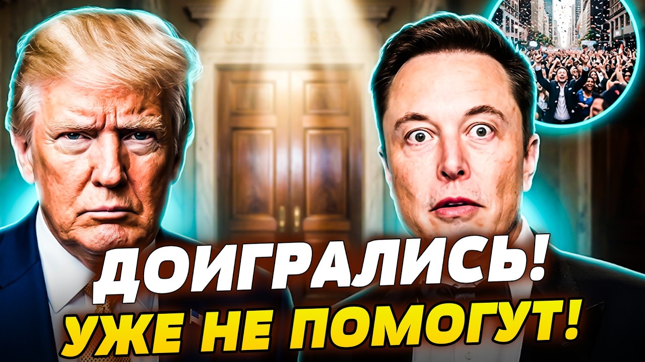 👊ОГО! ТРАМПА ВЫСТАВИЛИ ЗА ДВЕРИ! МАСК ОТПРАВИЛСЯ СЛЕДОМ! ВАШИНГТОН ВЗОРВАЛО