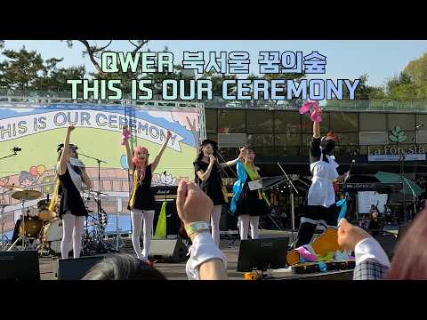QWER 꿈의숲「THIS IS OUR CEREMONY」(편집본)