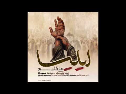 Ali Akbar Ghelich | Iliya (  علی اکبر قلیچ | ایلیا )