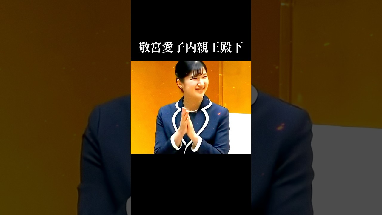 敬宮愛子内親王殿下