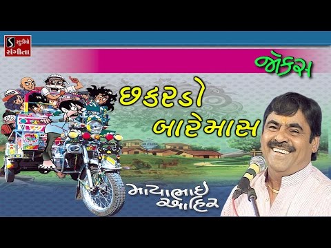 Mayabhai Ahir 2017 CHAKARDO BAREMAS  Full Gujarati Jokes Comdey