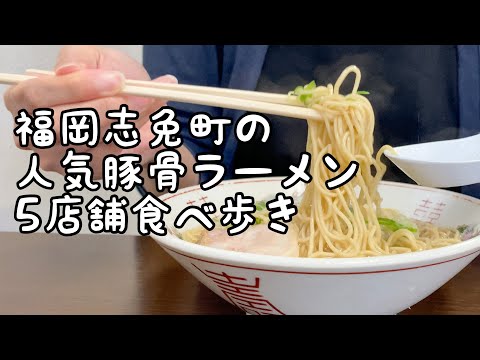 Pruebe 5 tiendas de ramen con huesos de cerdo en Shime-cho de Fukuoka, un feroz campo de batalla de ramen