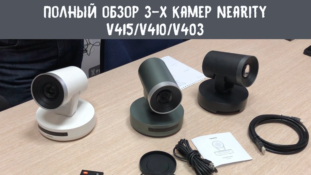 Полный обзор 3-х камер Nearity V415, v410, v403