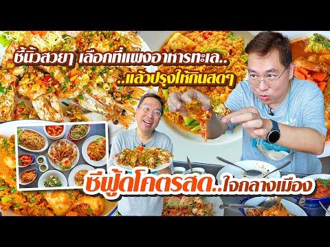 ตะลุยโซนใหม่! ตลาดปลาบางแสน ให้ฟิลเหมือนบินไปกินที่ญี่ปุ่นจริงๆ | เมาไม่กลับ