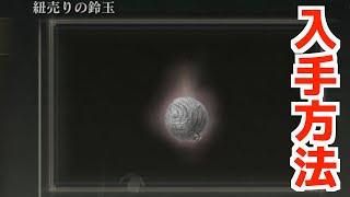 【ELDEN RING】紐売りの鈴玉の入手方法【エルデンリング】