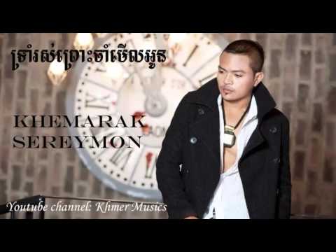 Troim Rous Prous Cham Merl Oun by Khemarak Sereymon ទ្រាំរស់ព្រោះចាំមើលអូន ដោយ ខេមរៈ សិរីមន្ត