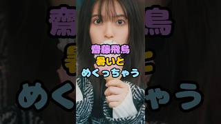 齋藤飛鳥たんの生太もも#shorts #齋藤飛鳥 #芸能ニュース