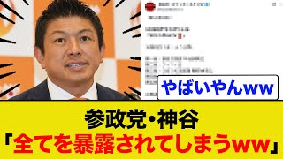 参政党・神谷さん全てを暴露されてしまうww
