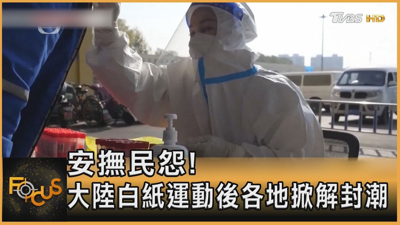 安撫民怨!大陸白紙運動後各地掀解封潮