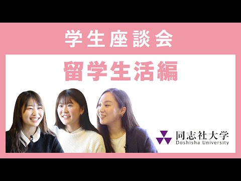 哲学科 学生座談会　留学生活編｜同志社大学