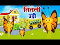 Titli Udi Bus Me Chadhi तितली उड़ी Hindi Rhymes For Childrens Nursery Rhyme Titli 