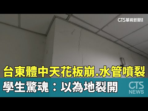 台東體中天花板崩.水管噴裂　學生驚魂：以為地裂開