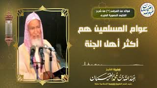 عوام المسلمين هم أكثر أهل الجنة image