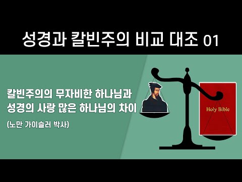 The Difference Between the Merciless God of Calvinism and the Loving God of the Bible (Dr. Norman...