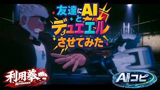 本編「友達にAIとデュエルさせてみた！」　#vrchat 　 #遊戯王