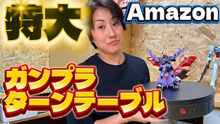 【ガンプラ】私がのっても回るターンテーブルをアマゾンで購入！ナイチンゲールもブレないです！！