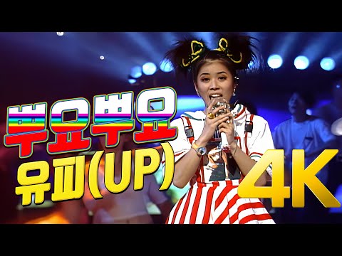 추억놀이터 8편 1997년 유피(UP)  - 뿌요뿌요