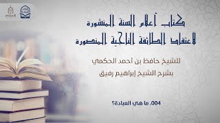 صورة أعلام السنة المنشورة - السؤال 4 - الشيخ إبراهيم رفيق