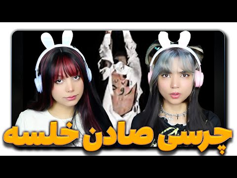@Chvrsi Chvrsi - Skiki (Feat. Young Sudden)- React Reaction  ری اکشن چرسی آلبوم دام