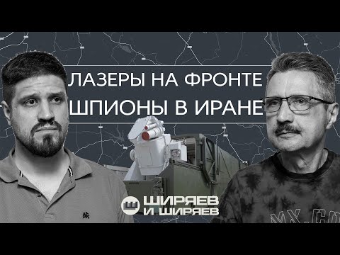 Лазеры на фронте, сомнительные итоги 12-дневной войны и российские военные корабли в Ла-Манше
