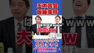 玉木国会爆睡事件 #榛葉賀津也 #榛葉幹事長 #国民民主党 #shorts