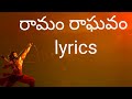 Raamam Raaghavam Song Lyrics in Telugu { movie - RRR }