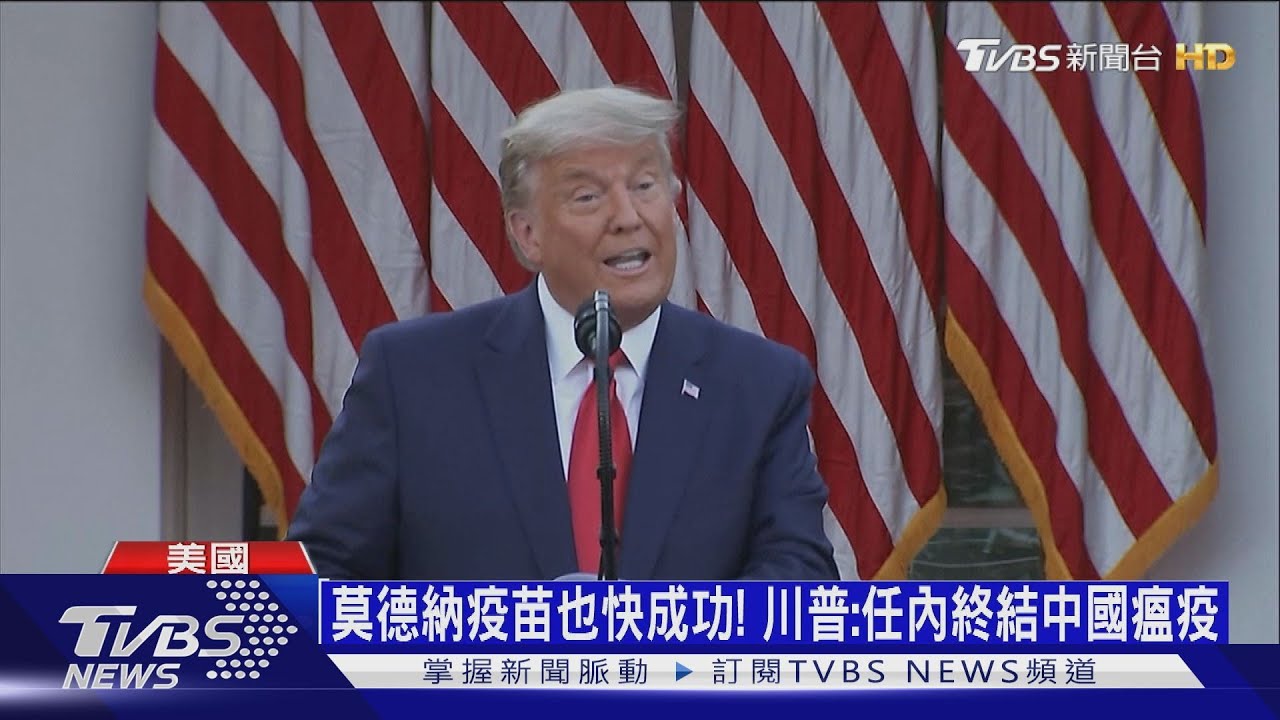 莫德納疫苗也快成功！　川普：任內終結中國瘟疫