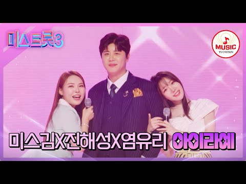 [미스트롯3]5R 라이벌 매치 미스김X진해성X염유리의 ’아이라예’♪(240215 방송)