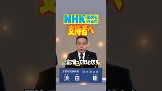 【みんなへ！】政党支持者各位！　#浜田聡 #nhk党 #京都府知事選挙