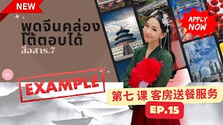 พูดจีนคล่อง โต้ตอบได้ (สื่อสาร.7) - EP.15 第七 课 客房送餐服务 by Poppy Yang