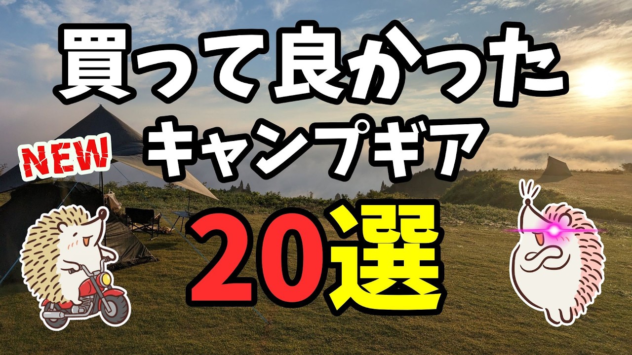【2025年ベスト】 格安キャンプギア　買って良かったレギュラー入り道具40連発《コスパ キャンツー バイク ソロキャンプツーリング アウトドア 軽量 コンパクト 初心者 家族 ファミリー 選び方》