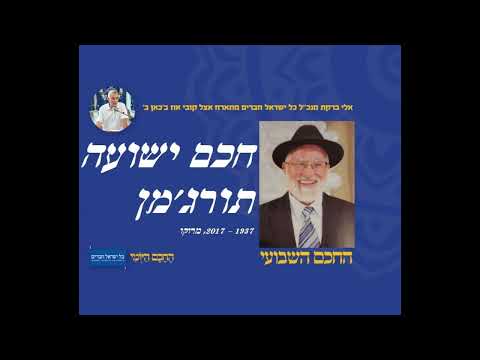 חכם ישועה תורג'מן